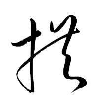 「拱」の衡山草書フォント・イメージ