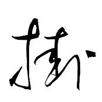 「挂」の衡山草書フォント・イメージ