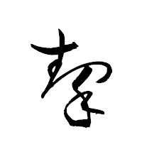 「挈」の衡山草書フォント・イメージ