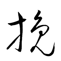 「挽」の衡山草書フォント・イメージ