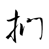 「捫」の衡山草書フォント・イメージ