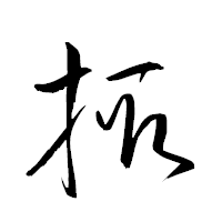 「掫」の衡山草書フォント・イメージ