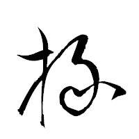 「掾」の衡山草書フォント・イメージ