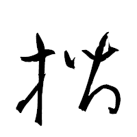 「揩」の衡山草書フォント・イメージ
