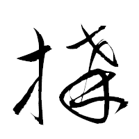 「搆」の衡山草書フォント・イメージ