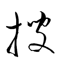 「搜」の衡山草書フォント・イメージ