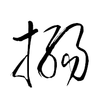 「搦」の衡山草書フォント・イメージ