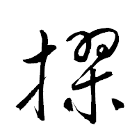 「摎」の衡山草書フォント・イメージ