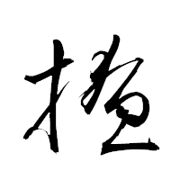 「撩」の衡山草書フォント・イメージ