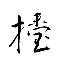 「擡」の衡山草書フォント・イメージ