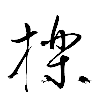 「擽」の衡山草書フォント・イメージ