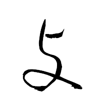 「攴」の衡山草書フォント・イメージ