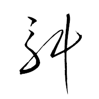 「斛」の衡山草書フォント・イメージ