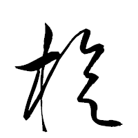 「旋」の衡山草書フォント・イメージ
