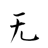 「无」の衡山草書フォント・イメージ