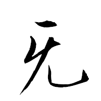 「旡」の衡山草書フォント・イメージ