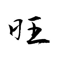 「旺」の衡山草書フォント・イメージ