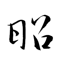 「昭」の衡山草書フォント・イメージ
