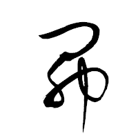 「昴」の衡山草書フォント・イメージ