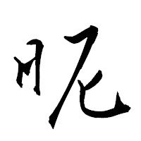 「昵」の衡山草書フォント・イメージ