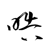 「晧」の衡山草書フォント・イメージ