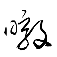 「暾」の衡山草書フォント・イメージ