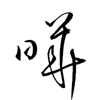 「曄」の衡山草書フォント・イメージ