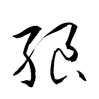 「朖」の衡山草書フォント・イメージ