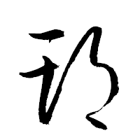 「朞」の衡山草書フォント・イメージ