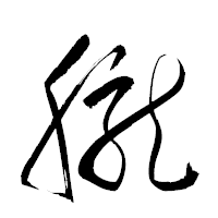 「朧」の衡山草書フォント・イメージ