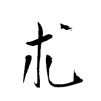 「朮」の衡山草書フォント・イメージ