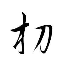 「朷」の衡山草書フォント・イメージ