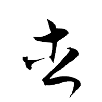 「杏」の衡山草書フォント・イメージ