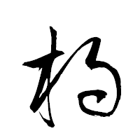 「杓」の衡山草書フォント・イメージ