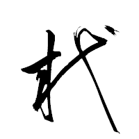 「杙」の衡山草書フォント・イメージ