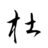 「杜」の衡山草書フォント・イメージ