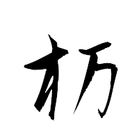 「杤」の衡山草書フォント・イメージ