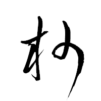 「杪」の衡山草書フォント・イメージ