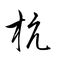 「杭」の衡山草書フォント・イメージ