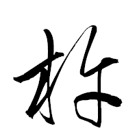 「杵」の衡山草書フォント・イメージ