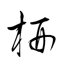 「枅」の衡山草書フォント・イメージ