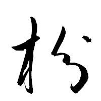「枌」の衡山草書フォント・イメージ