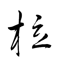 「柆」の衡山草書フォント・イメージ