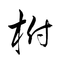 「柎」の衡山草書フォント・イメージ