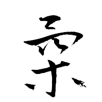 「柔」の衡山草書フォント・イメージ