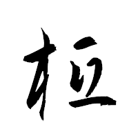「柢」の衡山草書フォント・イメージ