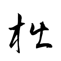 「柮」の衡山草書フォント・イメージ