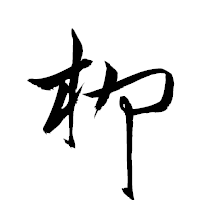 「柳」の衡山草書フォント・イメージ