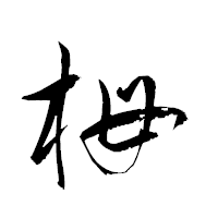 「栂」の衡山草書フォント・イメージ