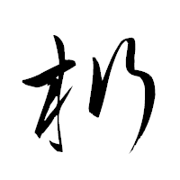 「桁」の衡山草書フォント・イメージ